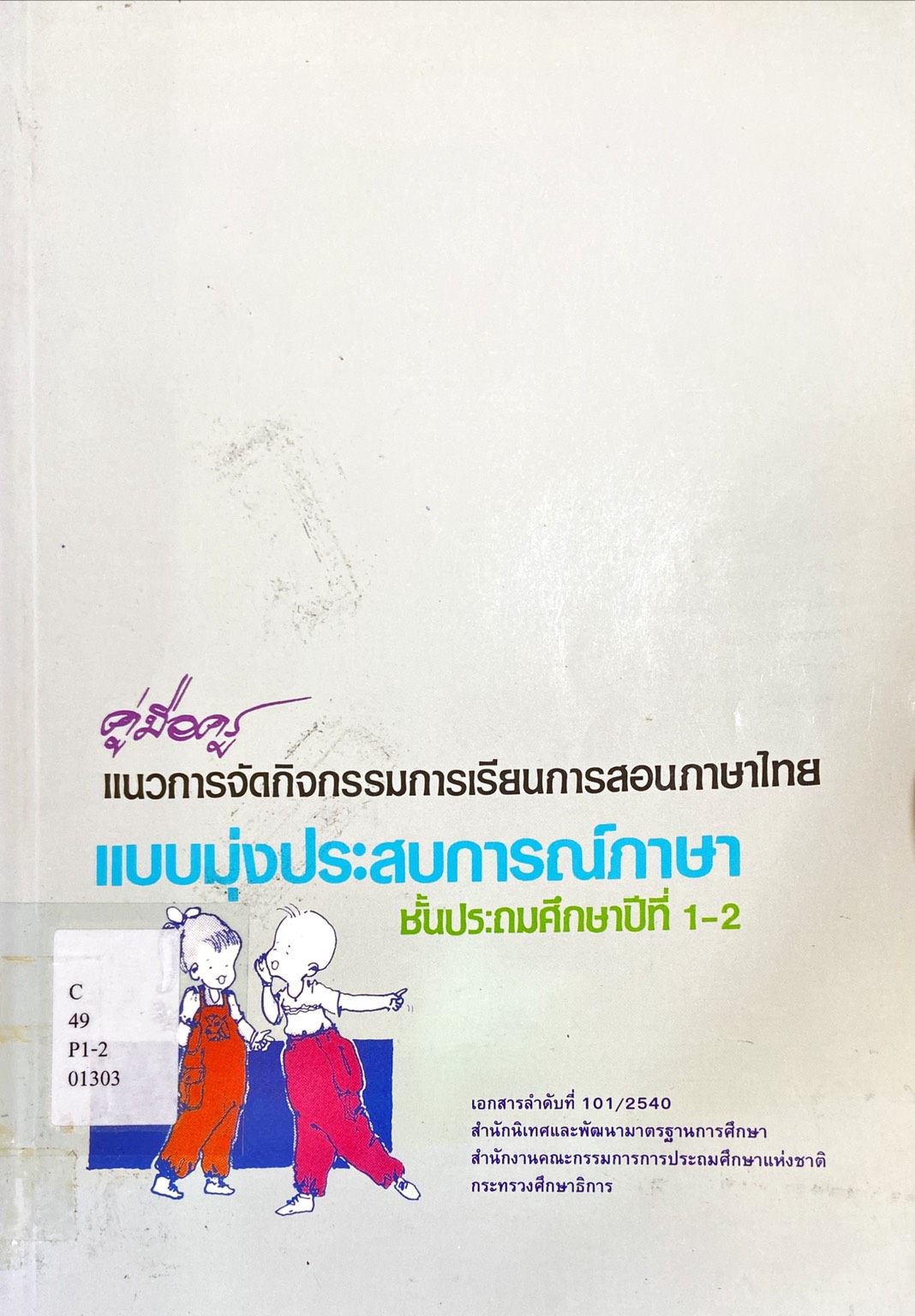 คู่มือครู แนวการจัดกิจกรรมการเรียนการสอนภาษาไทย แบบมุ่งประสบการณ์ภาษา ชั้นประถมศึกษาปีที่ 1-2