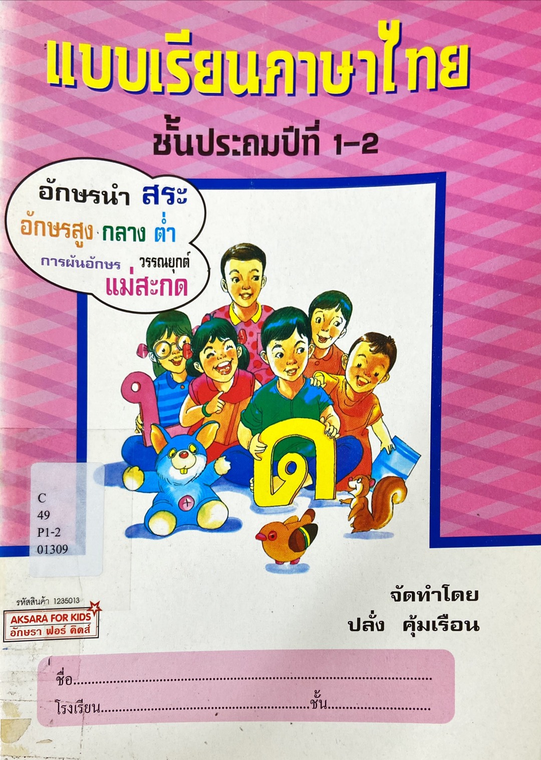 แบบเรียนภาษาไทย ชั้นประถมศึกษาปีที่ 1-2