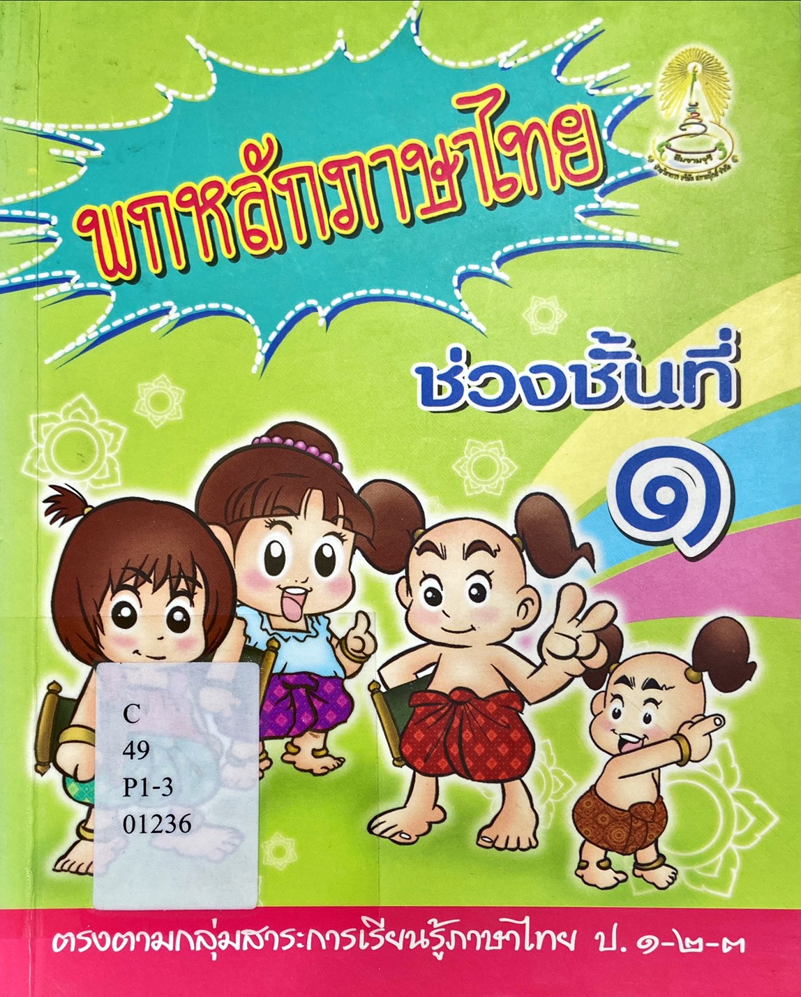 พกหลักภาษาไทย ช่วงชั้นที่ 1