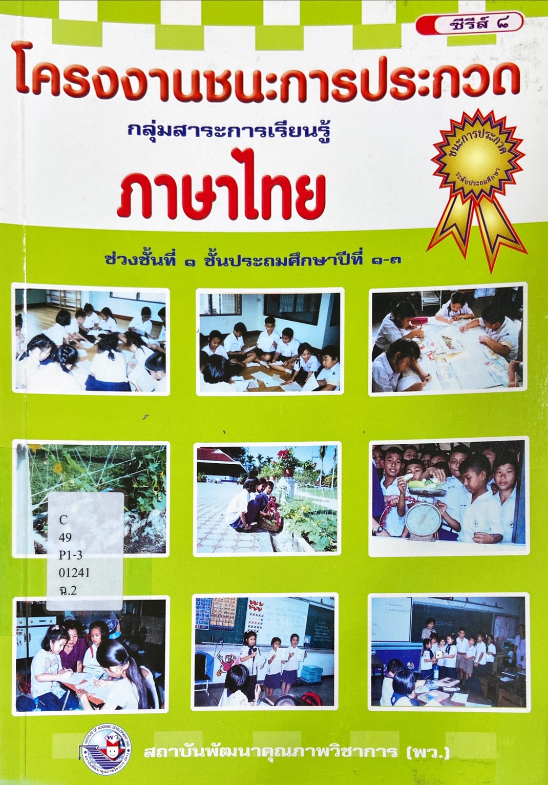 โครงงานชนะการประกวด กลุ่มสาระการเรียนรู้ ภาษาไทย ช่วงชั้นที่ 1 ชั้นประถมศึกษาปีที่ 1-3
