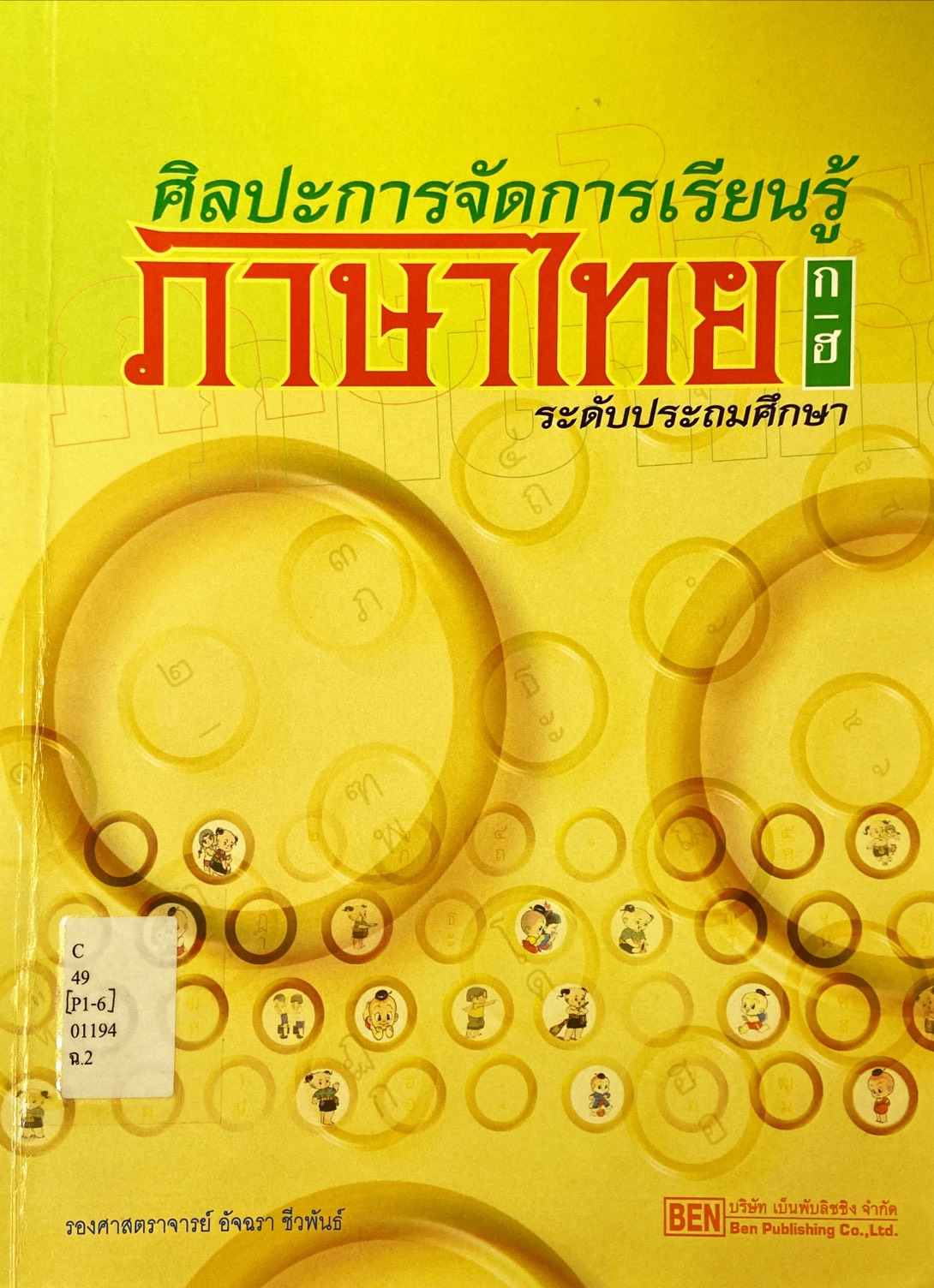 ศิลปะการจัดการเรียนรู้ภาษาไทย ระดับประถมศึกษา