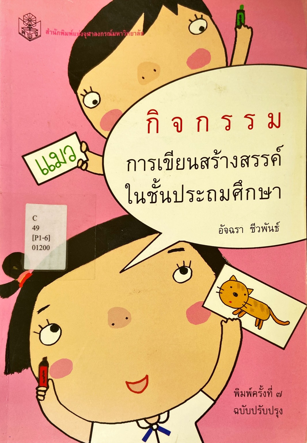 กิจกรรมการเขียนสร้างสรรค์ในชั้นประถมศึกษา
