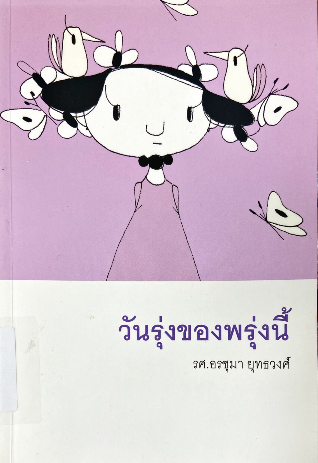 วันรุ่งของพรุ่งนี้