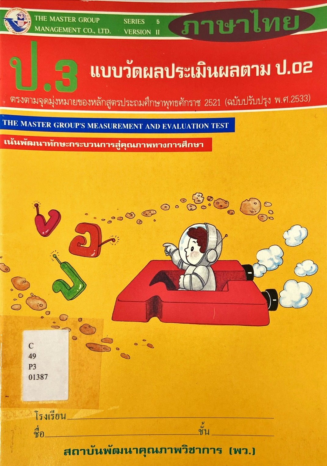 ภาษาไทยป.3 แบบวัดผลประเมินผลตาม ป.02