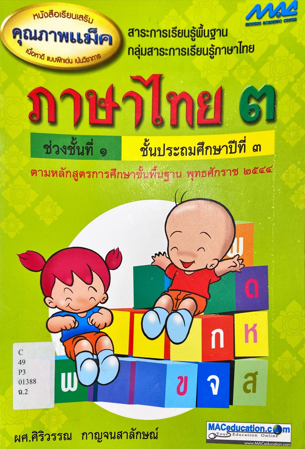 ภาษาไทย 3 ช่วงชั้นที่ 1 ชั้นประถมศึกษาปีที่ 3