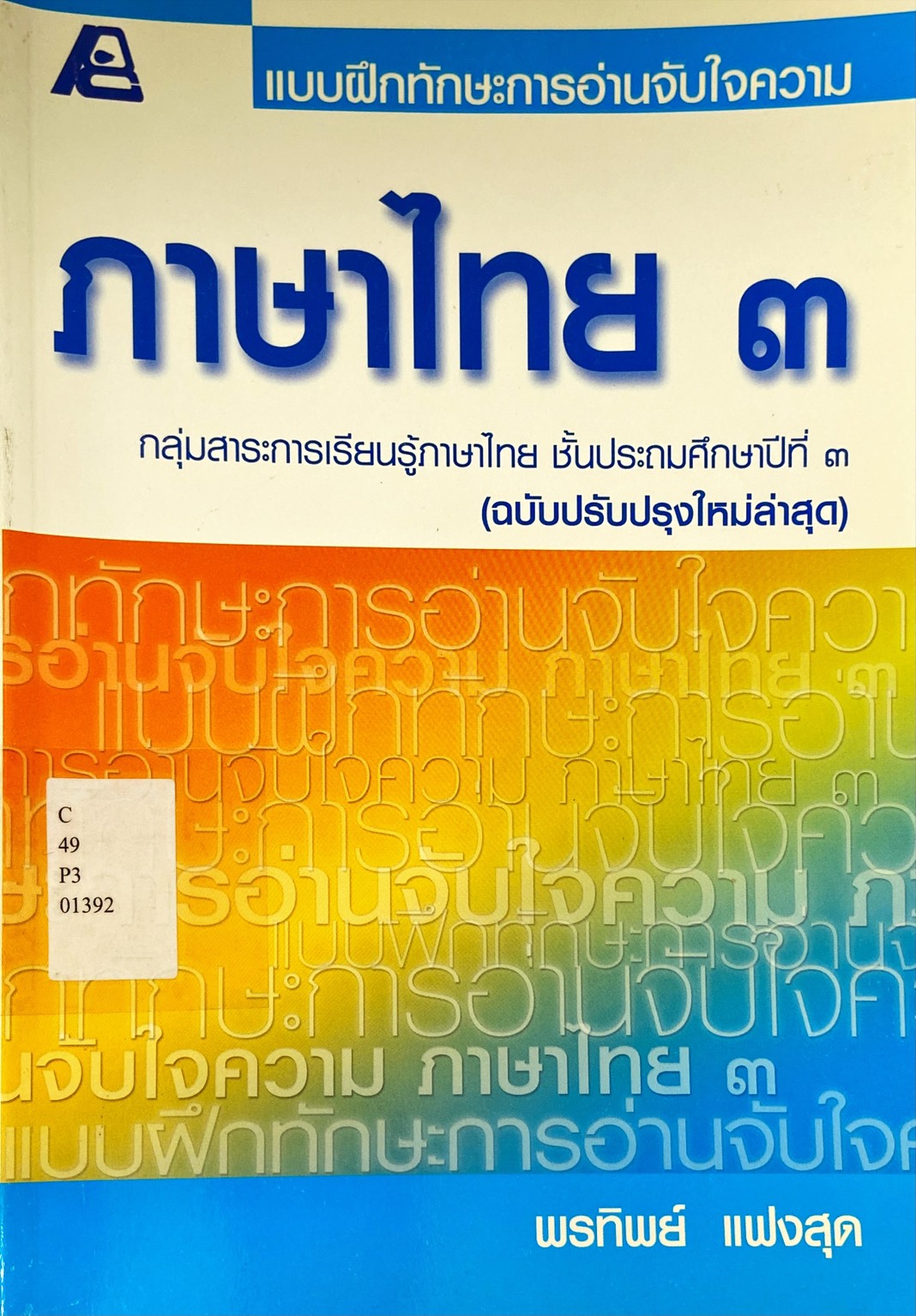 ภาษาไทย 3 : แบบฝึกทักษะการอ่านจับใจความ