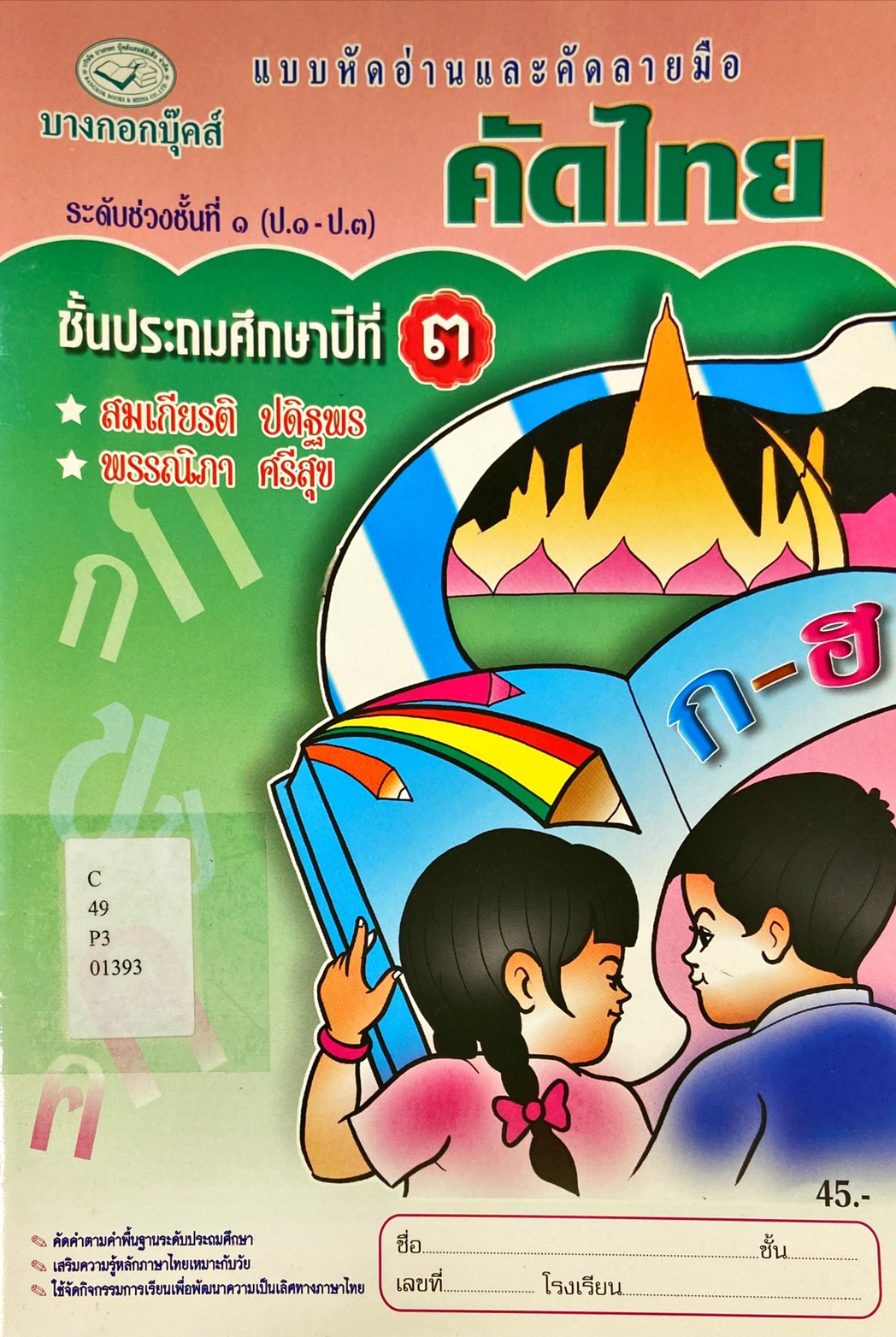 คัดไทย ชั้นประถมศึกษาปีที่ 3