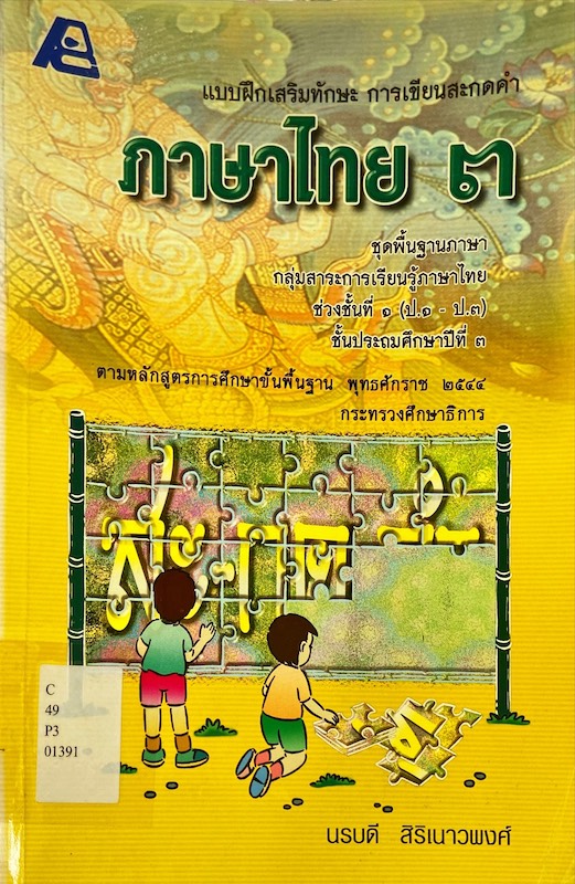 แบบฝึกทักษะ การเขียนสะกดคำ ภาษาไทย 3