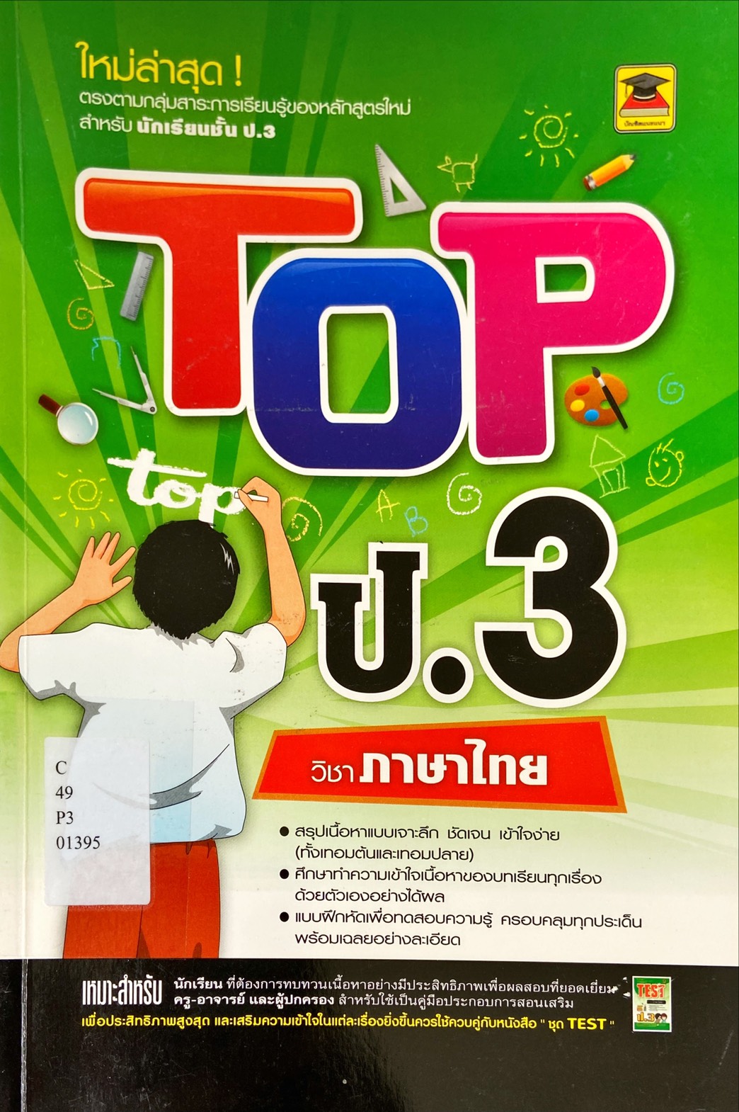 TOP ป.3 วิชาภาษาไทย
