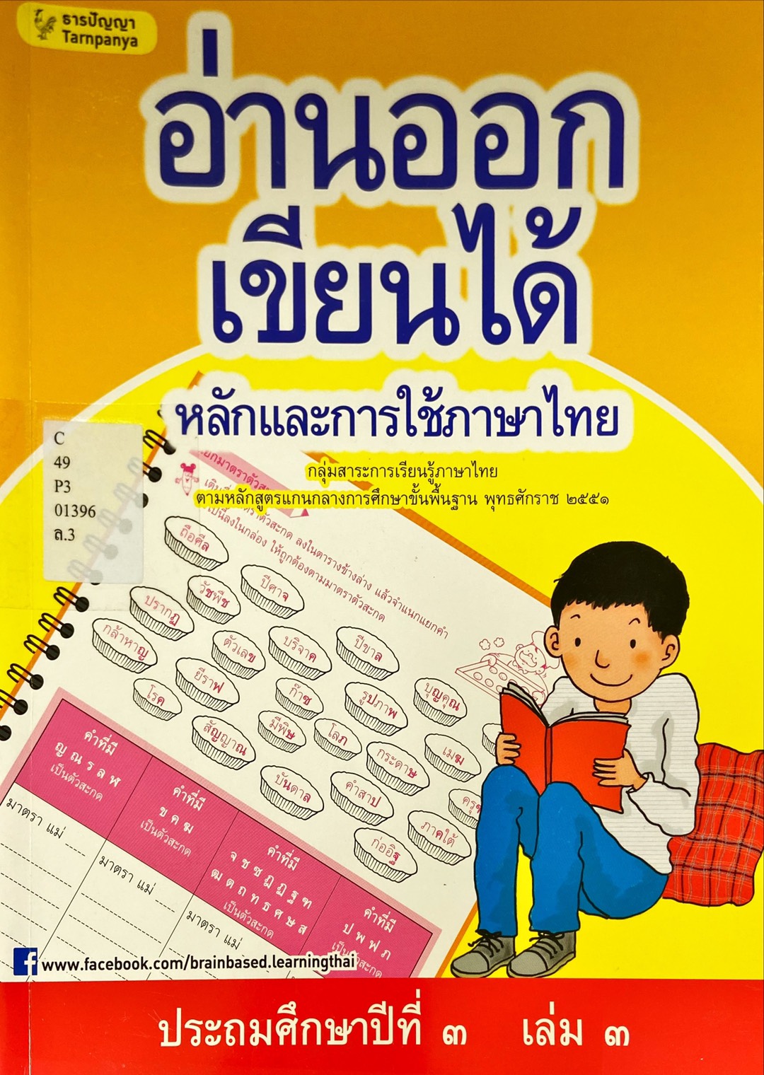 อ่านออกเขียนได้ หลักและการใช้ภาษาไทย ประถมศึกษาปีที่ 3