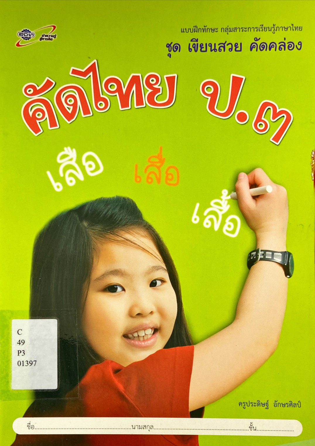 คัดไทย ป.3 : แบบฝึกทักษะ กลุ่มสาระการเรียนรู้ภาษาไทย