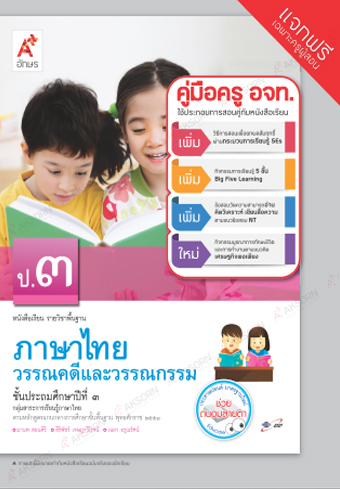 วรรณคดีและวรรณกรรม ป.3 : หนังสือเรียนรายวิชาพื้นฐาน คู่มือครู