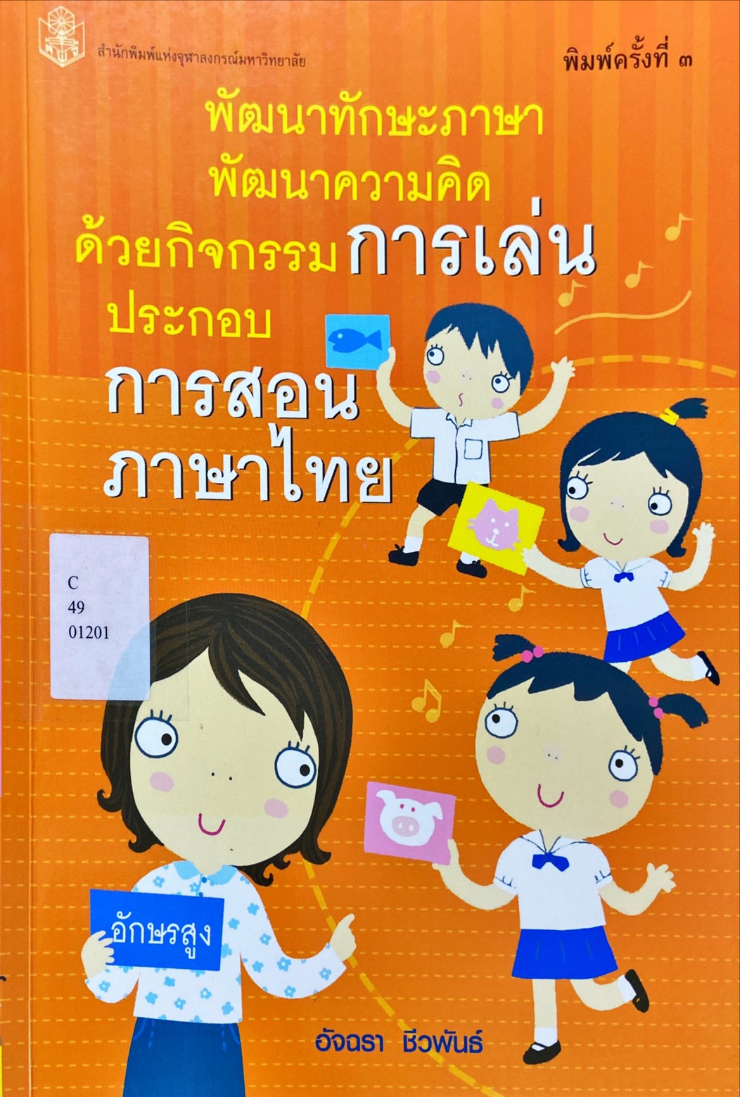 พัฒนาทักษะภาษา พัฒนาความคิดด้วยกิจกรรมการเล่นประกอบการสอนภาษาไทย