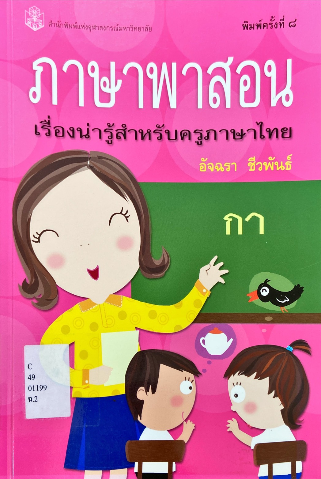 ภาษาพาสอน : เรื่องน่ารู้สำหรับครูภาษาไทย