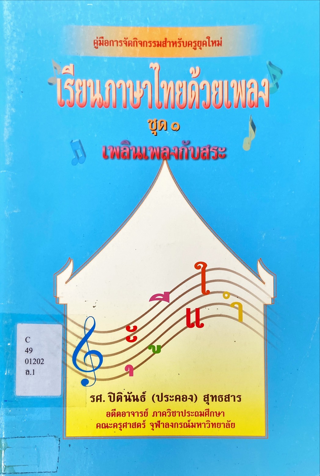 เรียนภาษาไทยด้วยเพลง ชุด 1 เพลินเพลงกับสระ