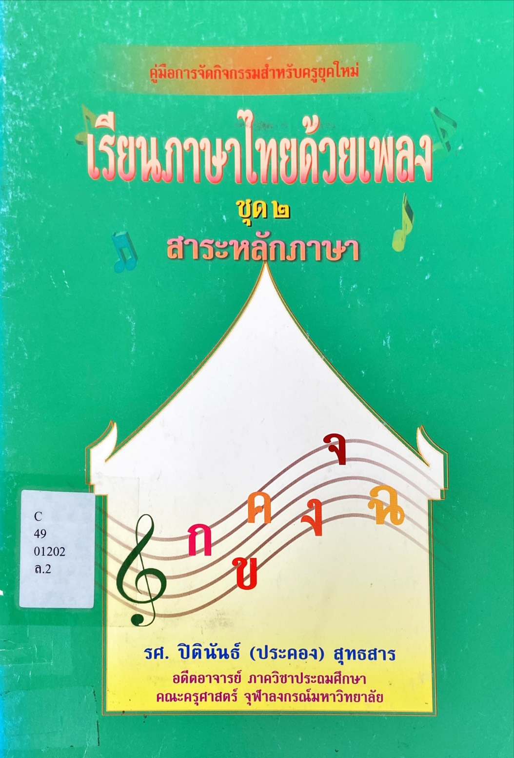 เรียนภาษาไทยด้วยเพลง ชุด 2 สาระหลักภาษา