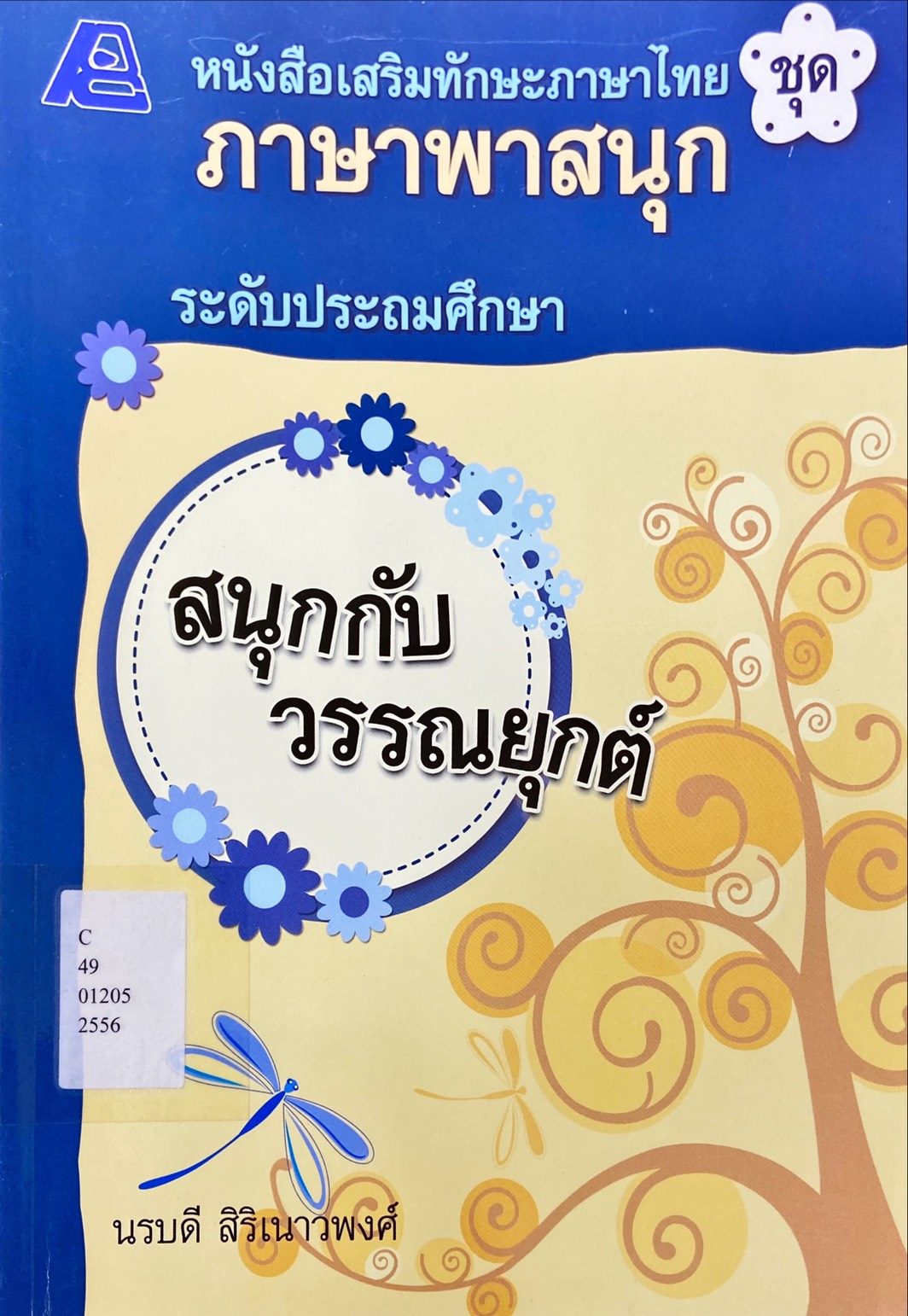 สนุกกับวรรณยุกต์ : หนังสือเสริมทักษะภาษาไทย ภาษาพาสนุก ระดับประถมศึกษา