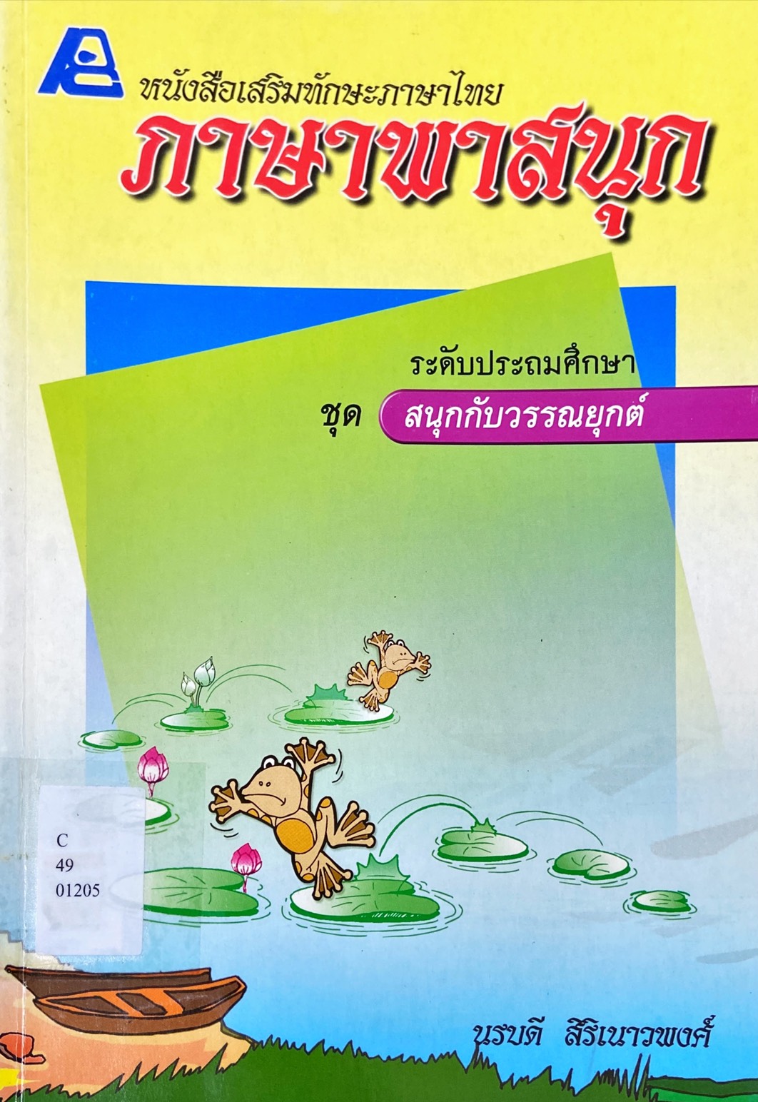 สนุกกับวรรณยุกต์ : หนังสือเสริมทักษะภาษาไทย ภาษาพาสนุก ระดับประถมศึกษา
