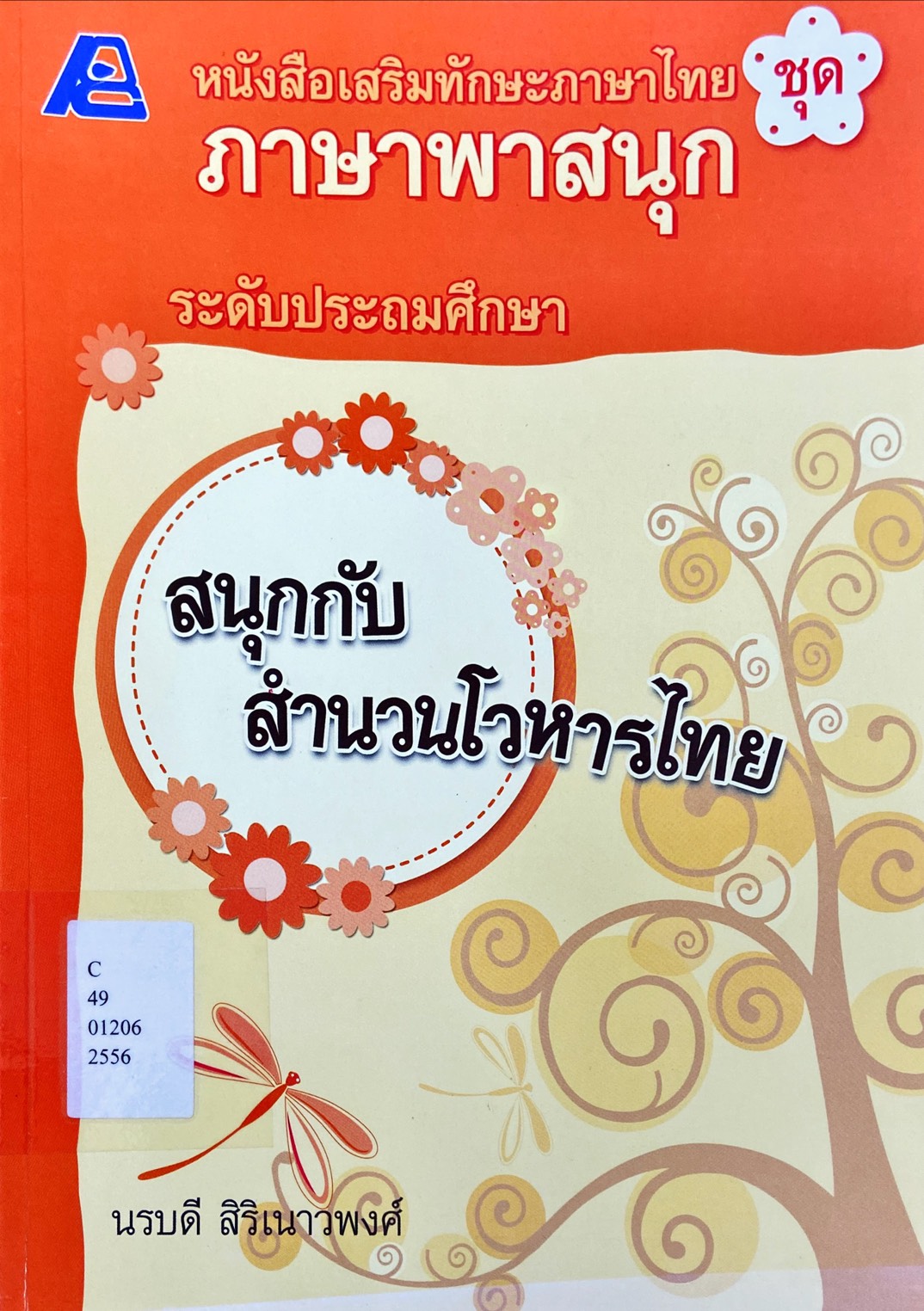 สนุกกับสำนวนโวหารไทย : หนังสือเสริมทักษะภาษาไทย ภาษาพาสนุก ระดับประถมศึกษา
