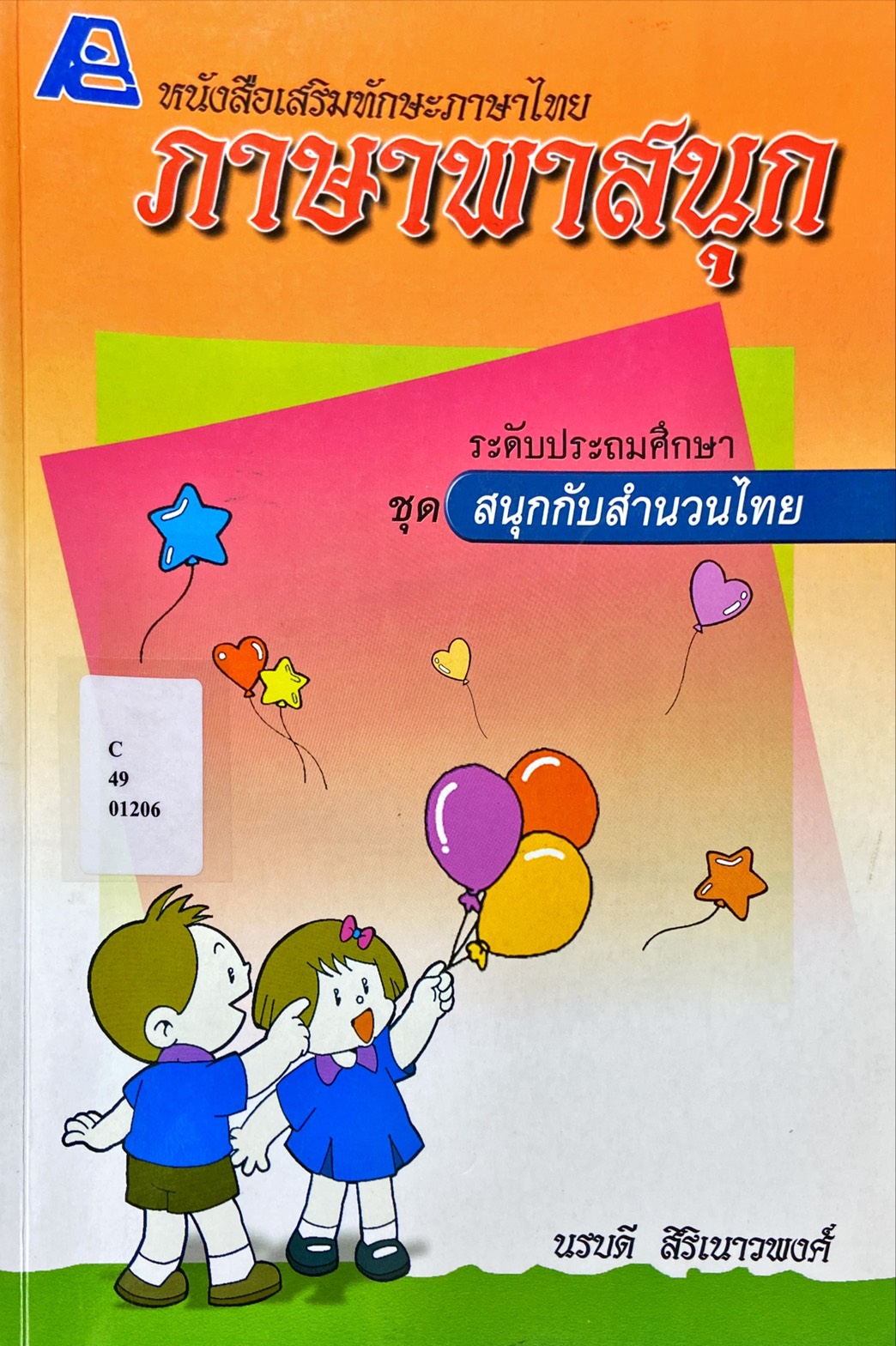 สนุกกับสำนวนไทย : หนังสือเสริมทักษะภาษาไทย ภาษาพาสนุก ระดับประถมศึกษา