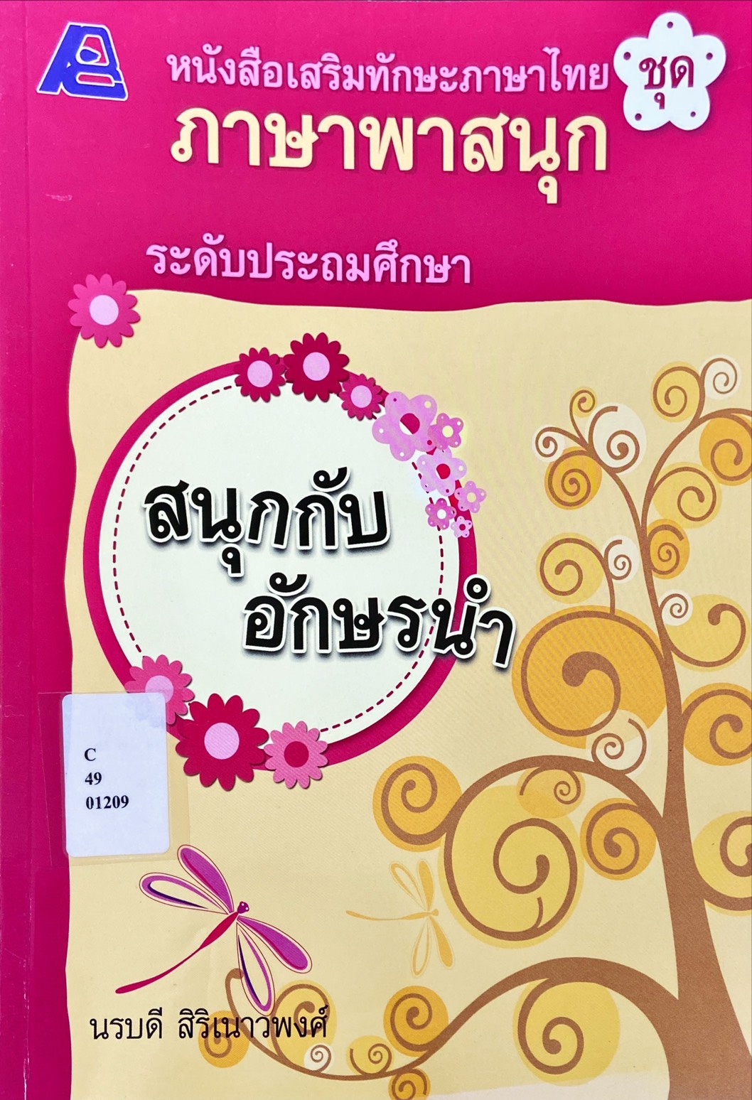 สนุกกับอักษรนำ : หนังสือเสริมทักษะภาษาไทย ภาษาพาสนุก ระดับประถมศึกษา