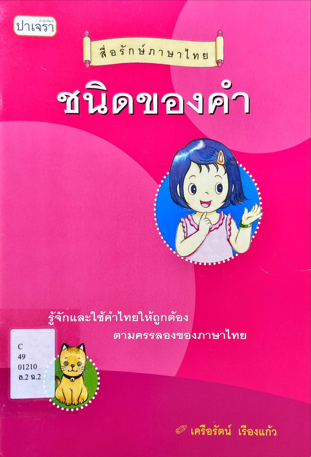 สื่อรักษ์ภาษาไทย ชนิดของคำ