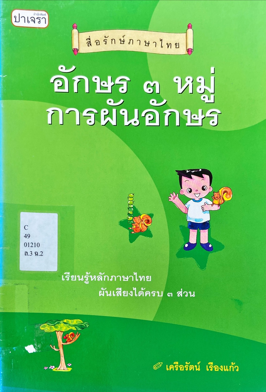 สื่อรักษ์ภาษาไทย อักษร 3 หมู่ การผันอักษร
