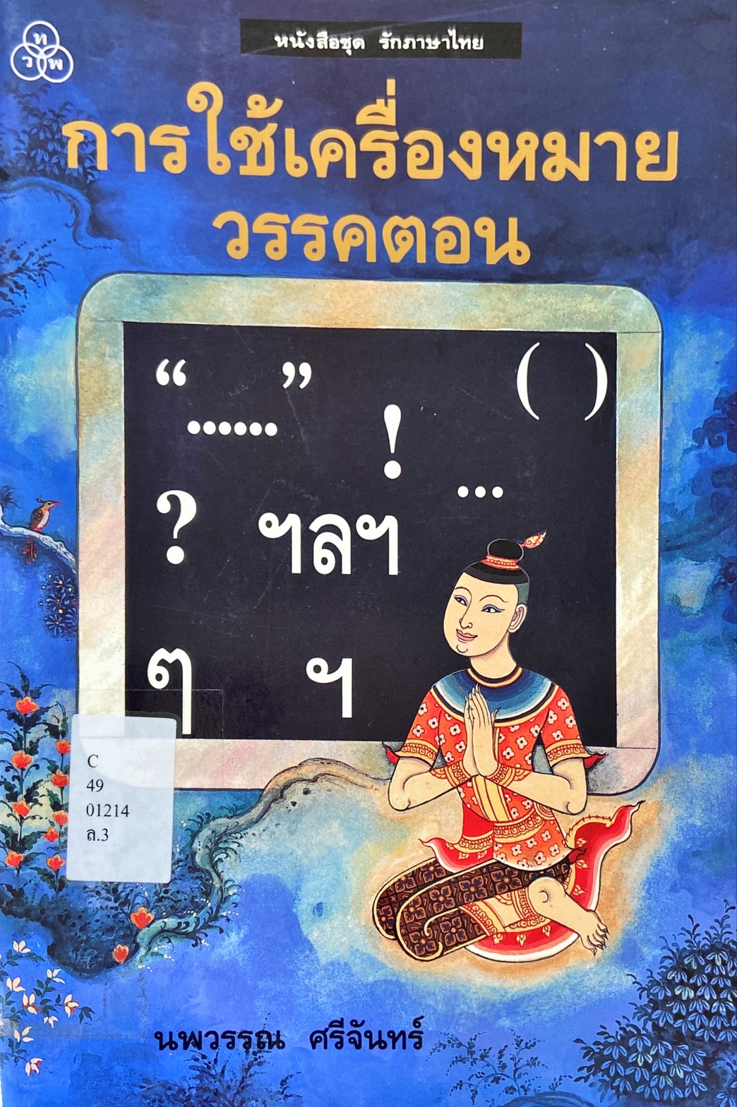 การใช้เครื่องหมายวรรคตอน : หนังสือชุด รักภาษาไทย