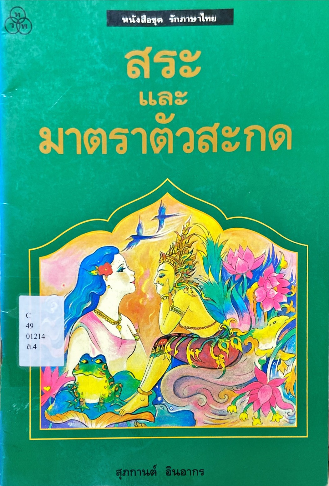 สระ และ มาตราตัวสะกด : หนังสือชุด รักภาษาไทย