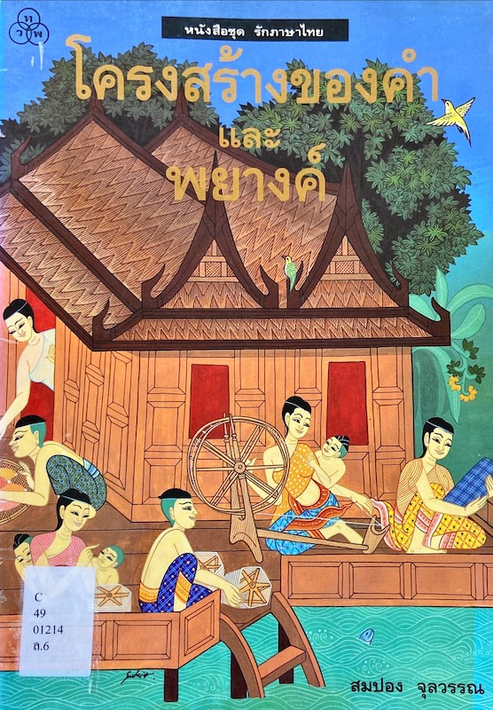 โครงสร้างของคำ และ พยางค์ : หนังสือชุด รักภาษาไทย
