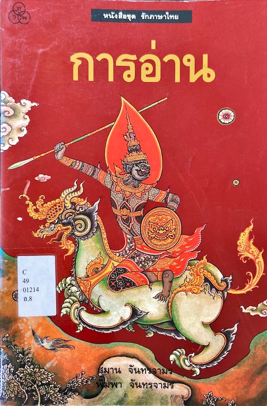 การอ่าน : หนังสือชุด รักภาษาไทย