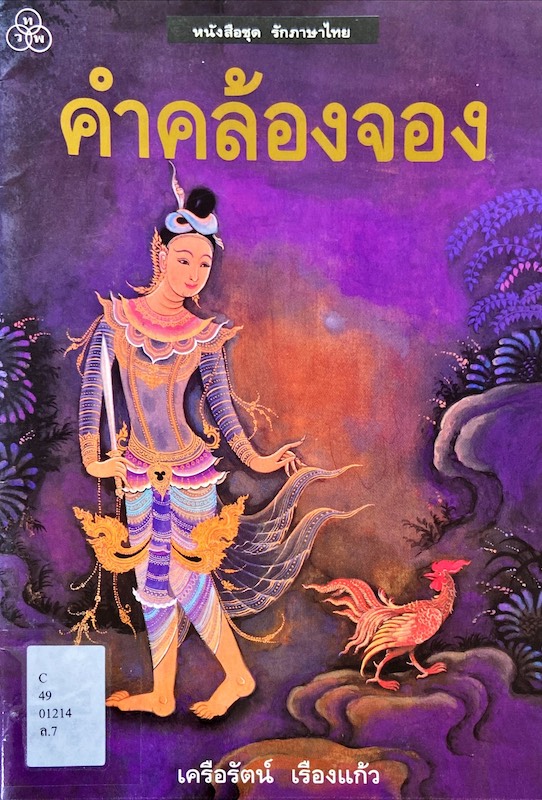 คำคล้องจอง : หนังสือชุด รักภาษาไทย