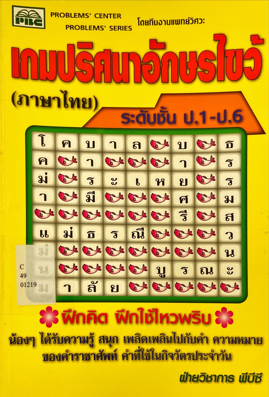 เกมปริศนาอักษรไขว้ (ภาษาไทย) ระดับชั้น ป.1-ป.6