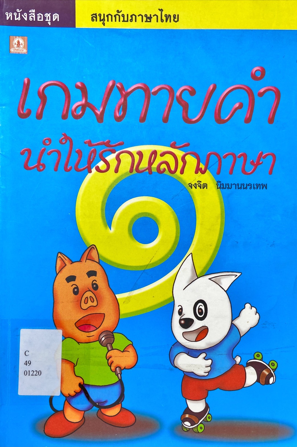 เกมทายคำ นำให้รักหลักภาษา