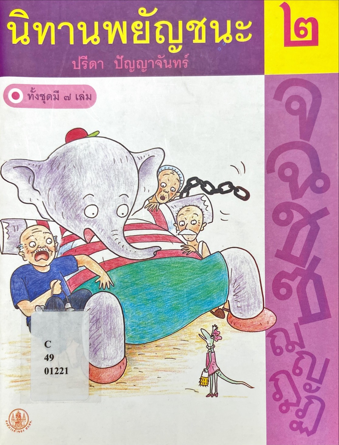 นิทานพยัญชนะ 2