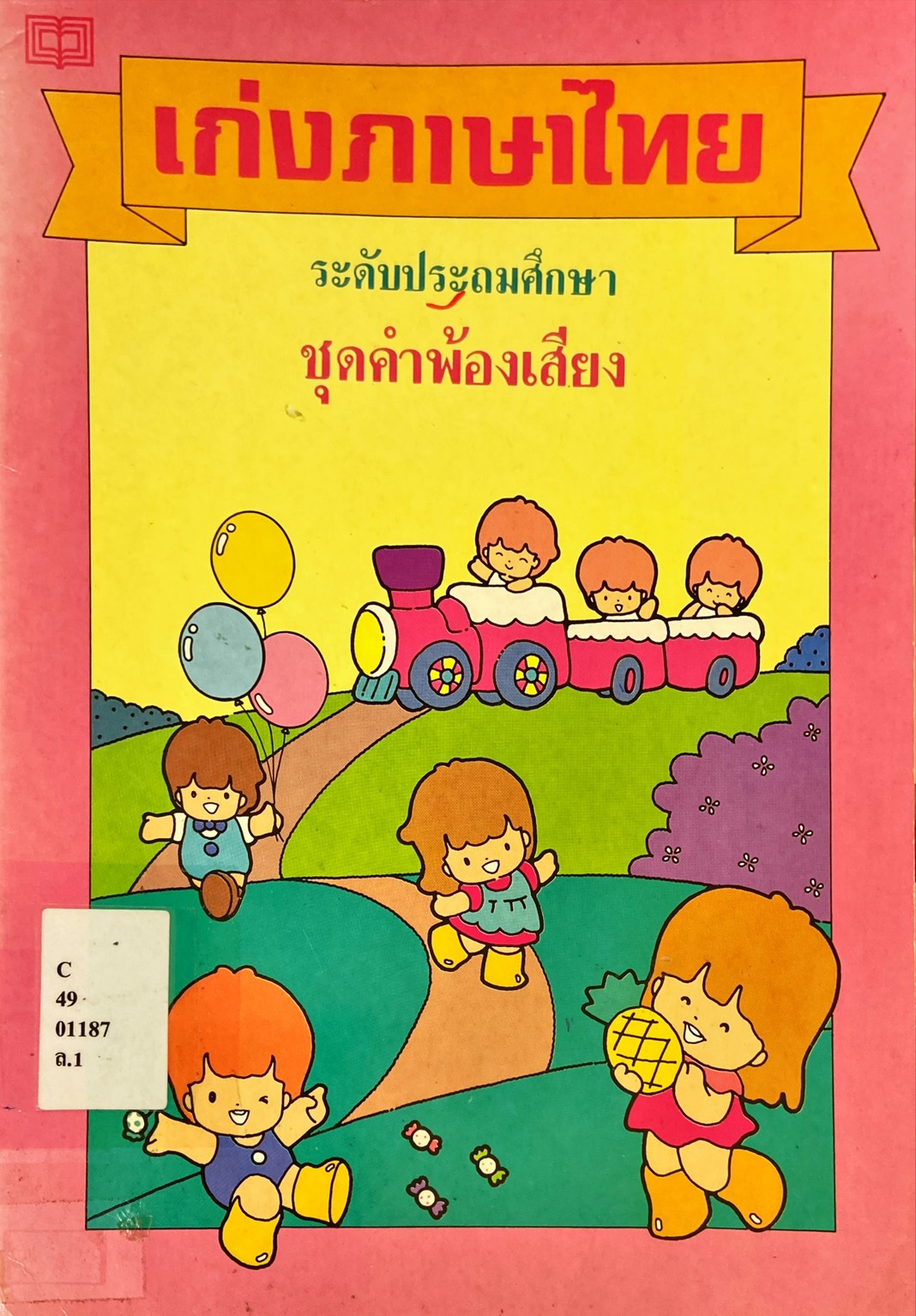 เก่งภาษาไทย ระดับประถมศึกษา ชุดคำพ้องเสียง