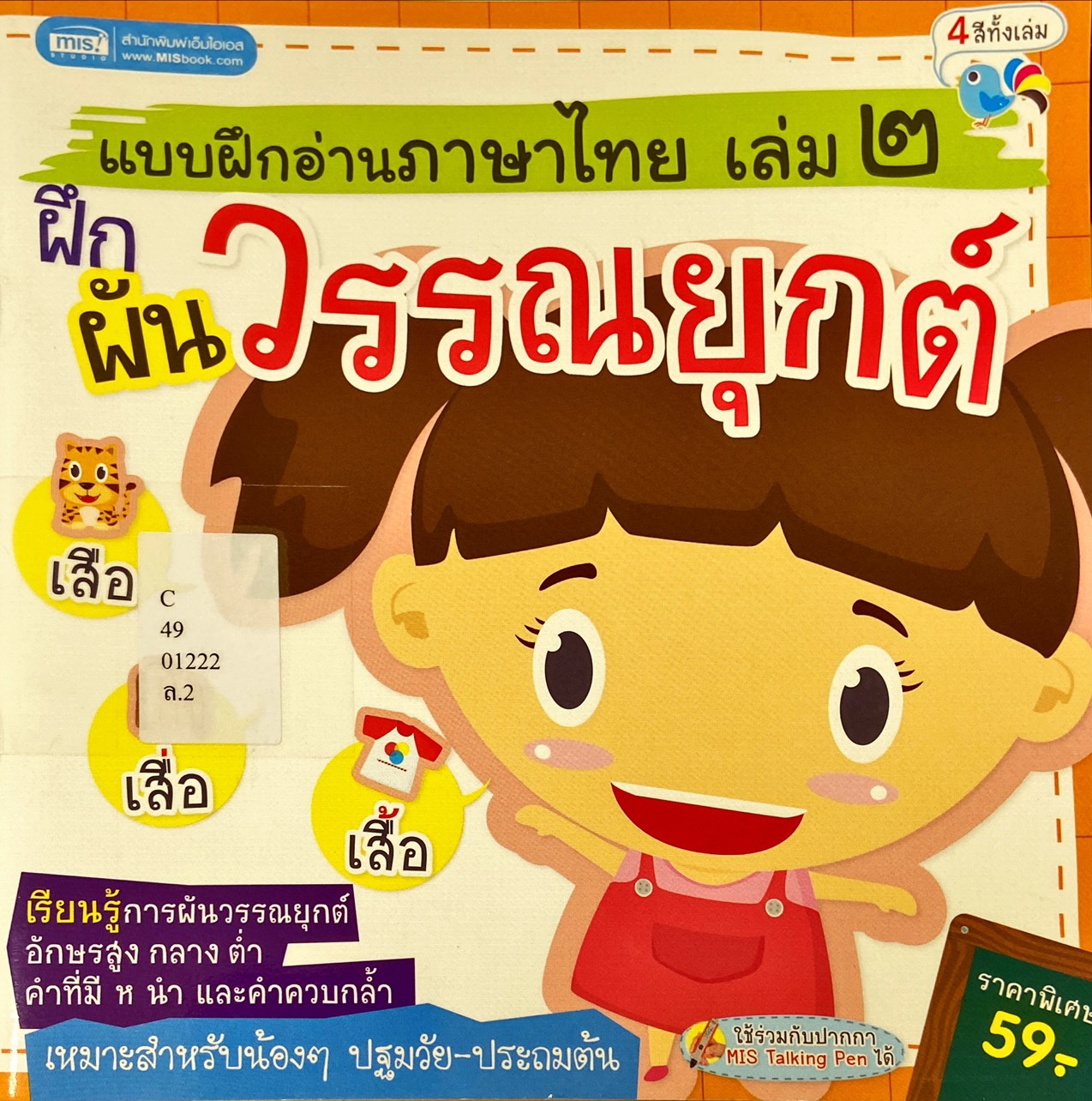 แบบฝึกอ่านภาษาไทย เล่ม 2 : ฝึกผันวรรณยุกต์