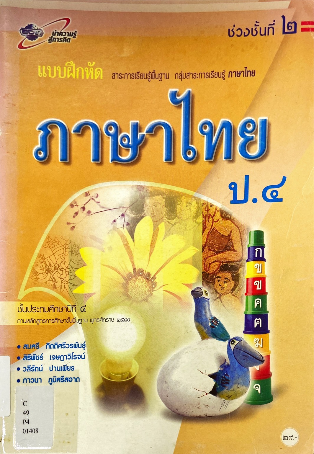 ภาษาไทย ชั้นประถมศึกษาปีที่ 4 : แบบฝึกหัดสาระการเรียนรู้พื้นฐาน