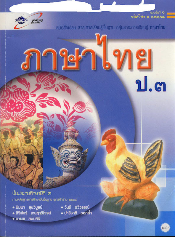 ภาษาไทย ป.3 : หนังสือเรียนสาระการเรียนรู้พื้นฐาน ช่วงชั้นที่ 1