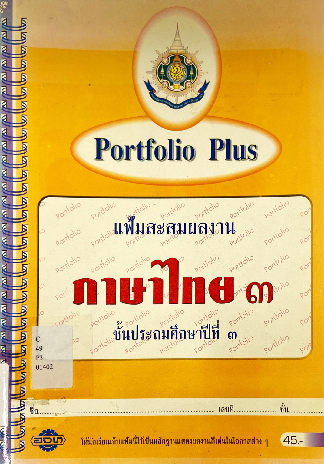 Portfolio Plus แฟ้มสะสมผลงาน ภาษาไทย 3 