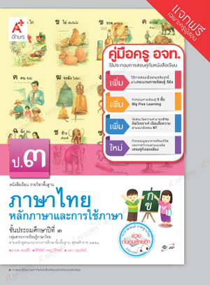 หลักภาษาและการใช้ภาษา ชั้นประถมศึกษาปีที่ 3 : หนังสือเรียนรายวิชาพื้นฐาน คู่มือครู