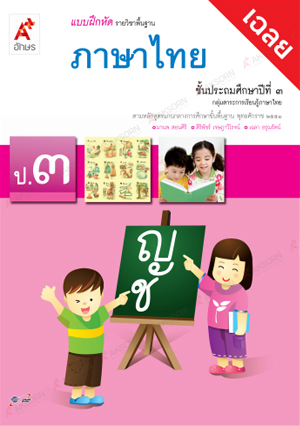 ภาษาไทย ชั้นประถมศึกษาปีที่ 3 : แบบฝึกหัดรายวิชาพื้นฐาน เฉลย