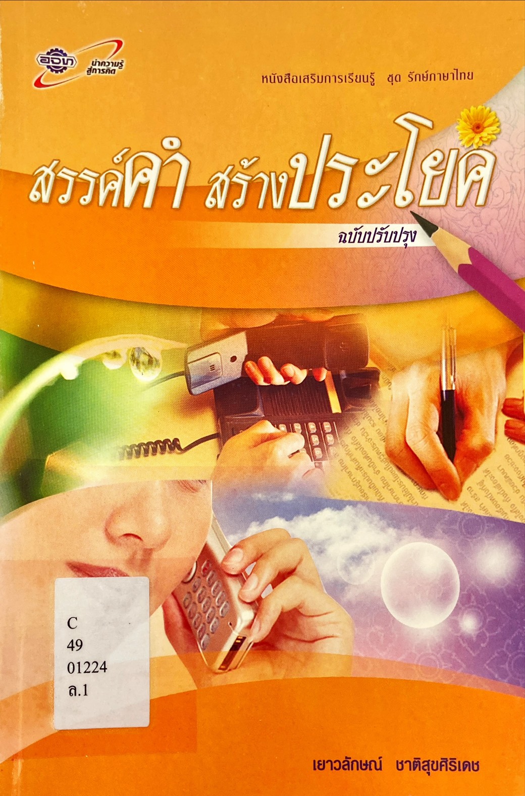 สรรค์คำ สร้างประโยค