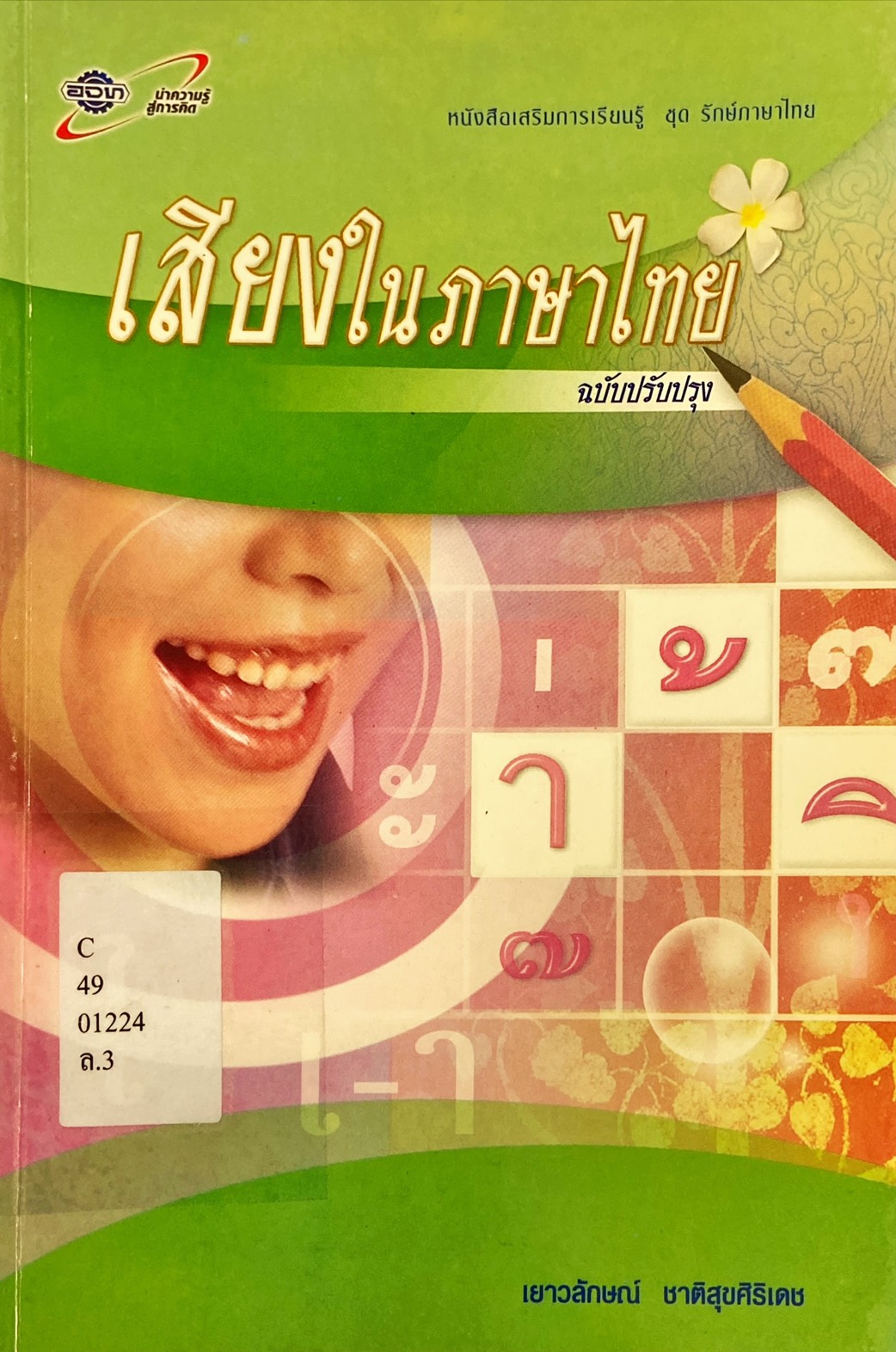 เสียงในภาษาไทย