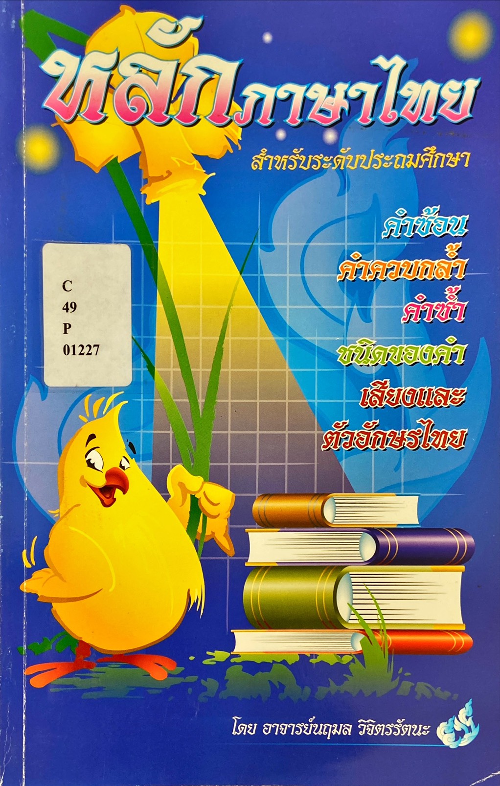 หลักภาษาไทย สำหรับระดับประถมศึกษา