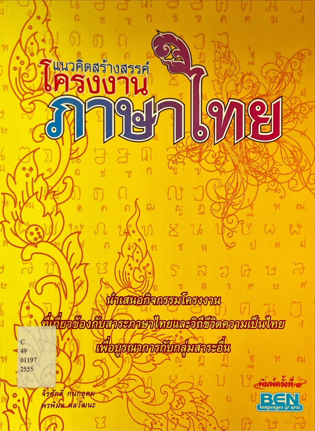 แนวคิดสร้างสรรค์ โครงงานภาษาไทย