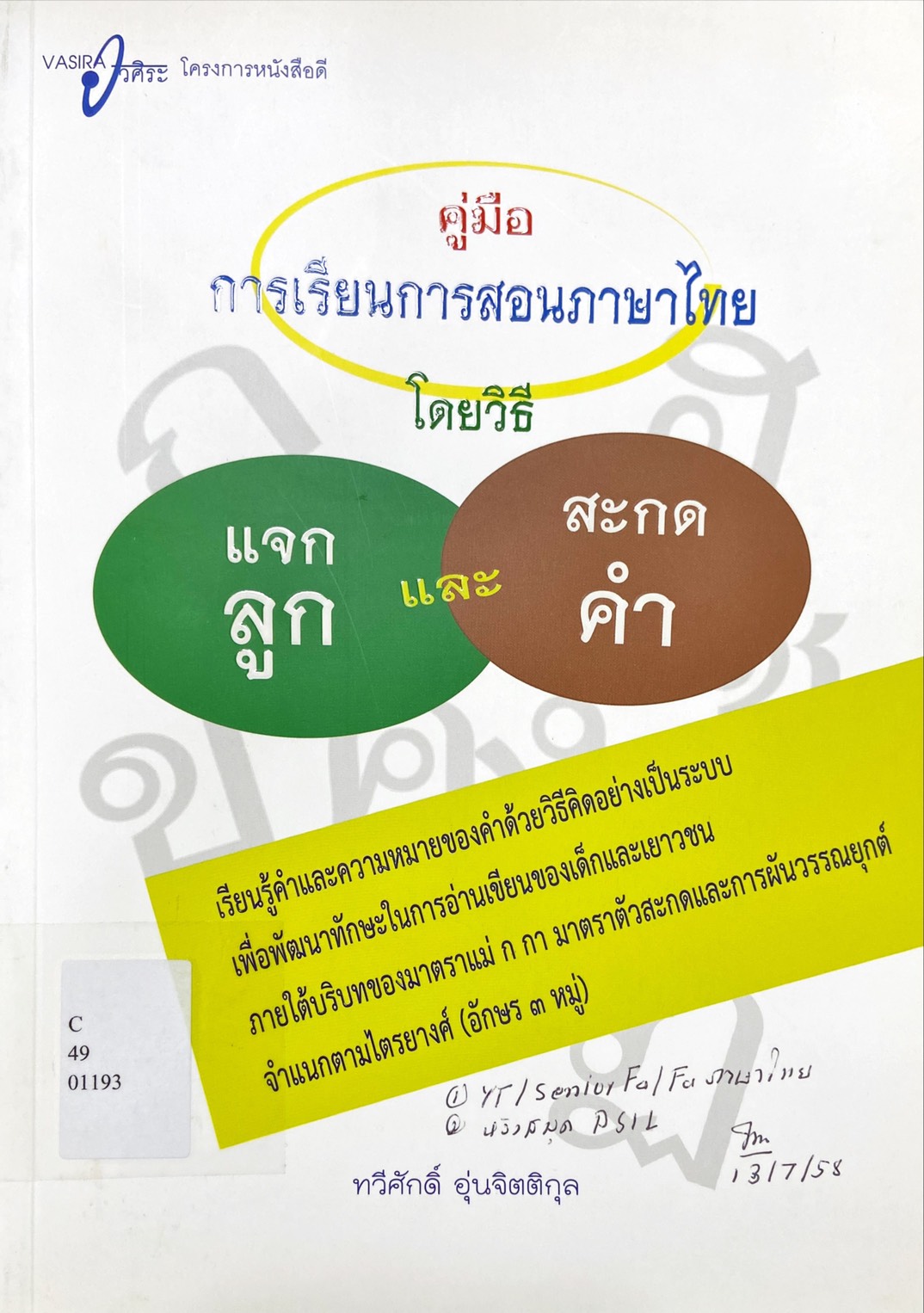 คู่มือการเรียนการสอนภาษาไทยโดยวิธีแจกลูกและสะกดคำ : เรียนรู้คำและความหมายของคำด้วยวิธีคิดอย่างเป็นระบบเพื่อพัฒนาทักษะในการอ่านเขียน
