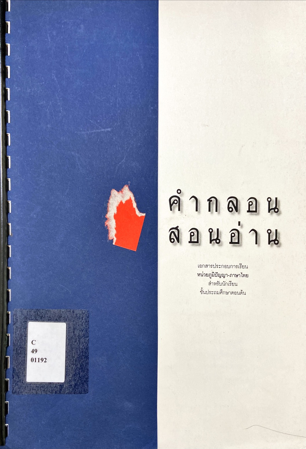 คำกลอน สอนอ่าน : เอกสารประกอบการเรียน ชั้นประถมศึกษาตอนต้น