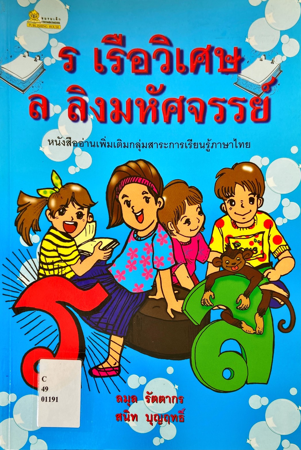 ร เรือวิเศษ ล ลิงมหัศจรรย์