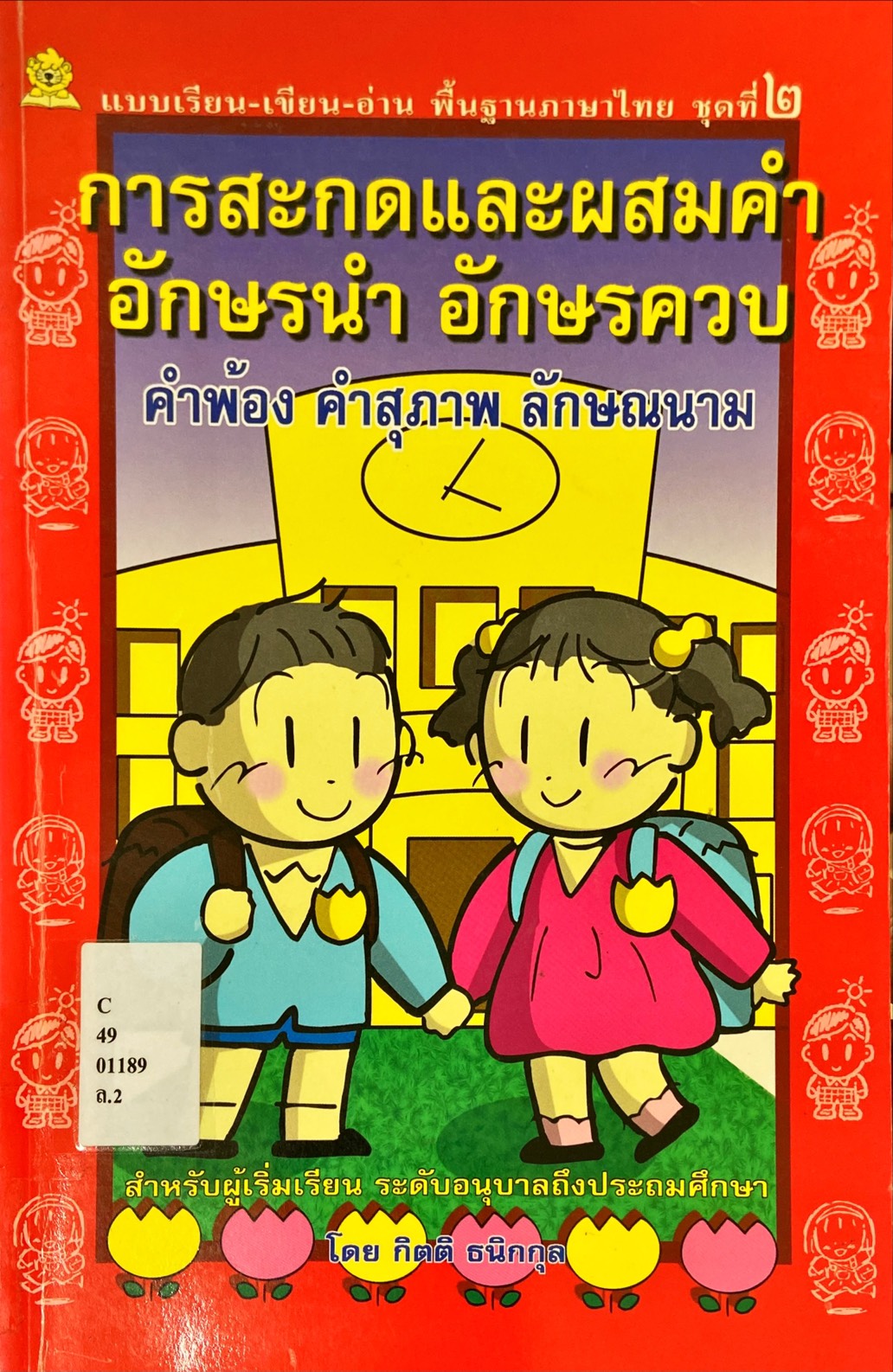 การสะกดและผสมคำ อักษรนำ อักษรควบ คำพ้อง คำสุภาพ ลักษณะนาม